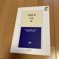 2026年最新】民法1 総則 有斐閣ストゥディアの人気アイテム - メルカリ
