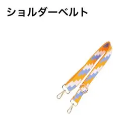 新品♥ カバンの交換ベルト ショルダーバック　ショルダーベルト