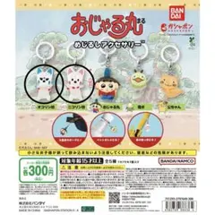 おじゃる丸 めじるしアクセサリー オコリン坊 ニコリン坊 セット