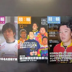 月刊競輪2010年11月・12月号・2011年1月号セット