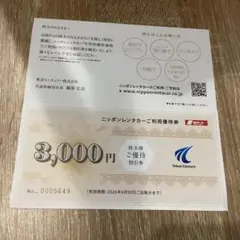 東京センチュリー株主優待券 日本レンタカー3000円分
