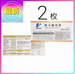 2d藤田観光株主優待券２枚　椿山荘、箱根小涌園天悠、ワシントンホテル50%割引券