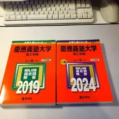 書き込みなし！慶應義塾大学(理工学部)2024、2019