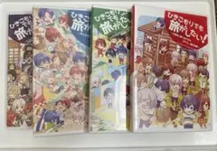 ひきこもりでも旅がしたい！全4巻セット