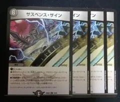 サスペンス・ザイン 4枚セット デュエルマスターズ