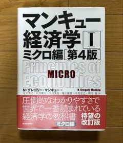 マンキュー経済学 Ⅰ ミクロ編　第4版
