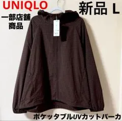 新品 ユニクロ ポケッタブルUVカットパーカ チェック ダークブラウン L