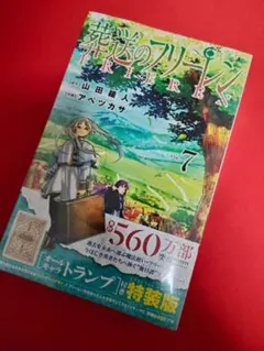 美品】葬送のフリーレン 7巻 特装版 オールキャラトランプ付き - メルカリ