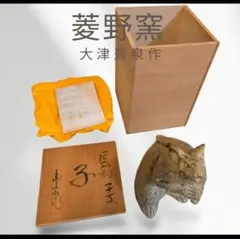 備前焼 木村陶峰 俵に鼠 置物 - メルカリ