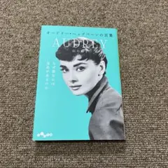 2025年最新】オードリーヘップバーンのの人気アイテム - メルカリ