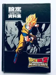 ドラゴンボールZ バーストリミット 設定資料集 PS3 DRAGON BALL