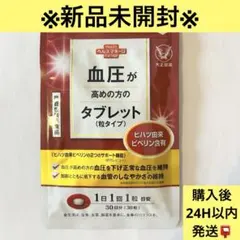 【新品未開封】大正製薬 血圧が高めの方のタブレットのサムネイル