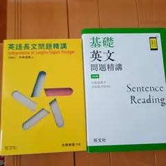英語長文問題精講・基礎英文問題精講　セット