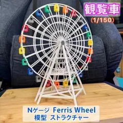 Nゲージ 1/150 観覧車 模型 ストラクチャー ゴンドラ 36台 Nゲージ 1/150 観覧車 模型 ストラクチャー ゴンドラ 36台 - メルカリ