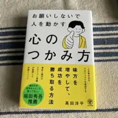 お願いしないで人を動かす 心のつかみ方