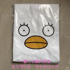 一番くじ銀八先生　エリザベス　ランチバッグ