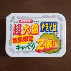 超大盛やきそば 数量限定 キャベツ2倍のサムネイル