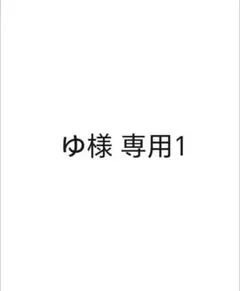 ゆ様 リクエスト１