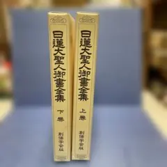 2026年最新】日蓮 の人気アイテム - メルカリ