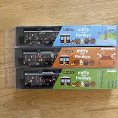 miffy and Hankyu Nゲージ ミッフィー号 3種セットのサムネイル