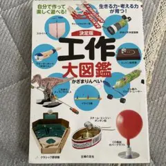 決定版 工作大図鑑 自分で作って楽しく遊べる!生きる力・考える力が育つ!