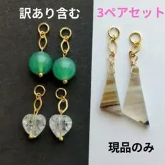 【訳あり含む】3ペアセット♡チャーム(ゴールド)♡天然石