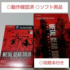 動作確認済 ソフト美品 攻略本付 METAL GEAR SOLID(GC)