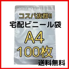 100枚✨A4 宅配ビニール袋 テープ付き 宅配袋 梱包袋 宅急便 薄手 大容量