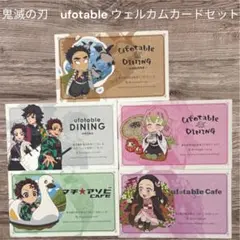 鬼滅の刃 ufotable ウェルカムカードセット 5枚セット