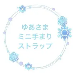 ミニ手まりストラップ　50個