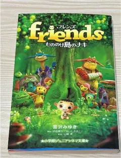 Friendsもののけ島のナキ