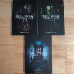 厭談夜話 えんだんよばなし　1-3セット