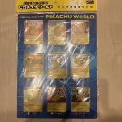 未開封】ポケモンカードゲーム ピカチュウワールド 9枚セット - メルカリ