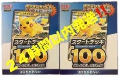 コロちゃお　スタートデッキ100 ピカチュウ 2個セット