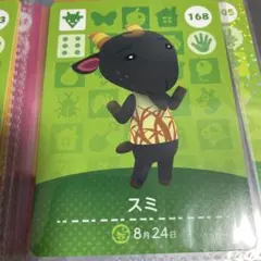 どうぶつの森 　あつ森　amiiboカード スミ 168
