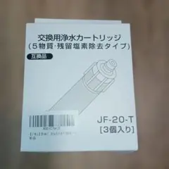INAX 対応 JF-20-T 浄水器カートリッジ 互換品 3個入りのサムネイル