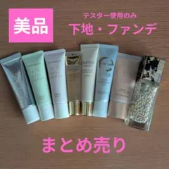 【残量95%】下地・ファンデ　まとめ売り