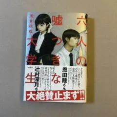 六人の嘘つきな大学生　浅倉秋成