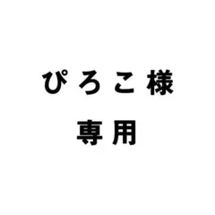 ぴろこ様専用