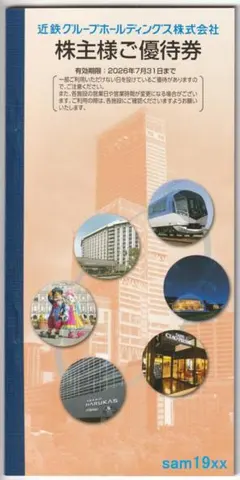 近鉄グループホールディングス株主優待券の冊子