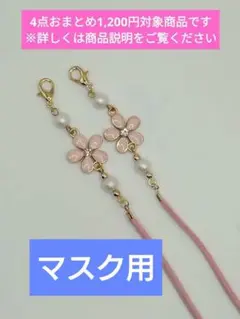 かお様 リクエスト 4点 まとめ商品　マスク用