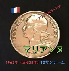出品番号❶-❼フランス 10サンチーム1963年（昭和38年）硬貨のサムネイル