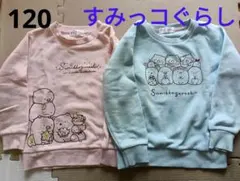 すみっコぐらし トレーナー 2枚セット 100cm~