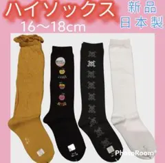 ⑶【新品未使用】靴下 日本製 キッズ 女の子 ソックス ハイソックス まとめ売り