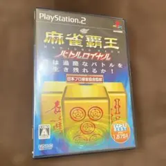 Best版 麻雀覇王 バトルロイヤル