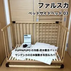 【 美品 】ファルスカ ベッドサイドベッド 03 敷き布団 敷きパッド 添い寝のサムネイル