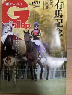 週刊ギャロップ Gallop 有馬記念