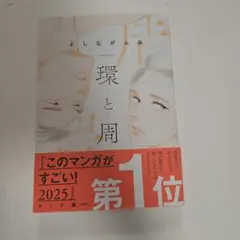 環と周 よしながふみ