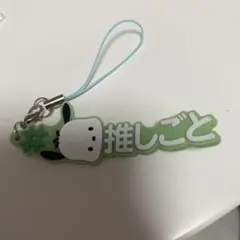 サンリオキャラクターズ 推しと一緒につけるラバー ポチャッコ