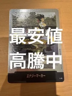 美品　エナジーマーカー E-79 銀　フュージョンワールド　漫画　25巻